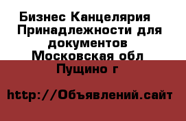 Бизнес Канцелярия - Принадлежности для документов. Московская обл.,Пущино г.